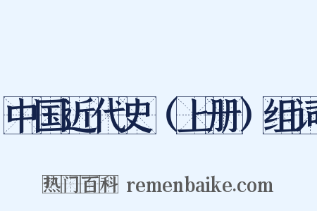 中国近代史（上册）组词是什么意思的图片